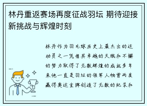 林丹重返赛场再度征战羽坛 期待迎接新挑战与辉煌时刻