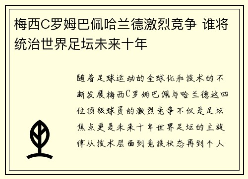 梅西C罗姆巴佩哈兰德激烈竞争 谁将统治世界足坛未来十年