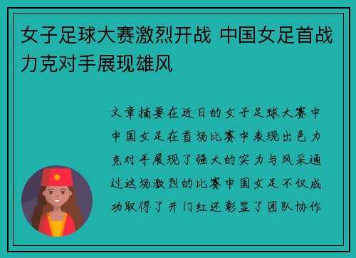 女子足球大赛激烈开战 中国女足首战力克对手展现雄风