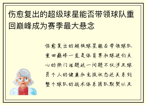 伤愈复出的超级球星能否带领球队重回巅峰成为赛季最大悬念