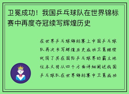 卫冕成功！我国乒乓球队在世界锦标赛中再度夺冠续写辉煌历史