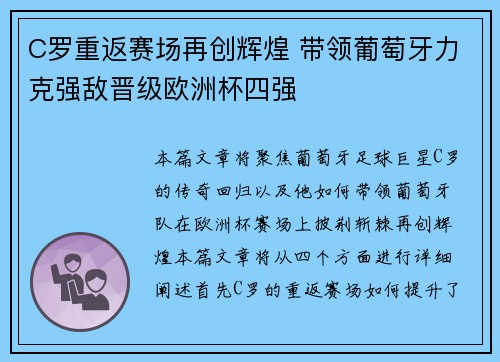 C罗重返赛场再创辉煌 带领葡萄牙力克强敌晋级欧洲杯四强