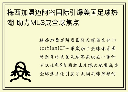 梅西加盟迈阿密国际引爆美国足球热潮 助力MLS成全球焦点