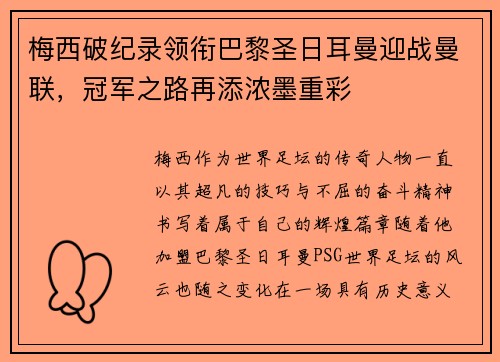 梅西破纪录领衔巴黎圣日耳曼迎战曼联，冠军之路再添浓墨重彩