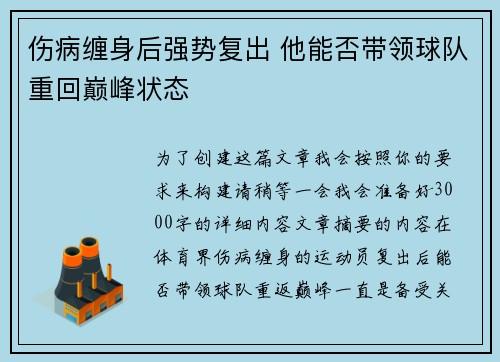 伤病缠身后强势复出 他能否带领球队重回巅峰状态