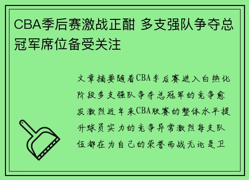 CBA季后赛激战正酣 多支强队争夺总冠军席位备受关注