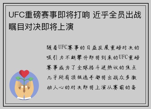 UFC重磅赛事即将打响 近乎全员出战瞩目对决即将上演