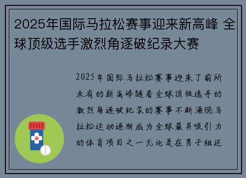 2025年国际马拉松赛事迎来新高峰 全球顶级选手激烈角逐破纪录大赛