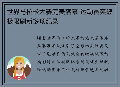世界马拉松大赛完美落幕 运动员突破极限刷新多项纪录