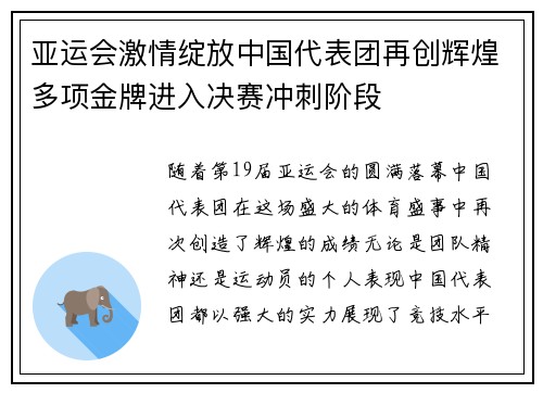 亚运会激情绽放中国代表团再创辉煌多项金牌进入决赛冲刺阶段