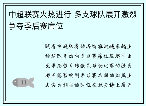 中超联赛火热进行 多支球队展开激烈争夺季后赛席位