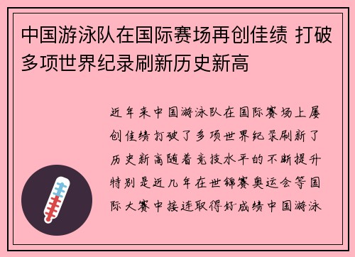 中国游泳队在国际赛场再创佳绩 打破多项世界纪录刷新历史新高
