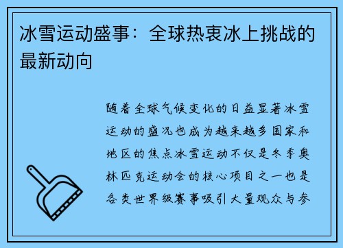 冰雪运动盛事：全球热衷冰上挑战的最新动向