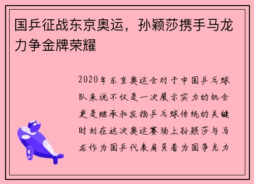 国乒征战东京奥运，孙颖莎携手马龙力争金牌荣耀