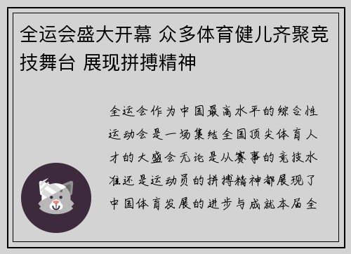 全运会盛大开幕 众多体育健儿齐聚竞技舞台 展现拼搏精神