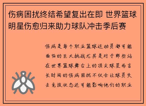 伤病困扰终结希望复出在即 世界篮球明星伤愈归来助力球队冲击季后赛