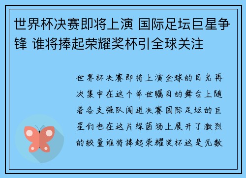 世界杯决赛即将上演 国际足坛巨星争锋 谁将捧起荣耀奖杯引全球关注