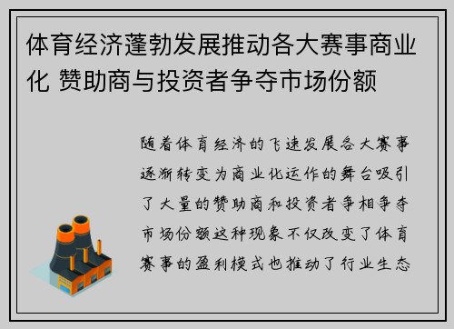 体育经济蓬勃发展推动各大赛事商业化 赞助商与投资者争夺市场份额