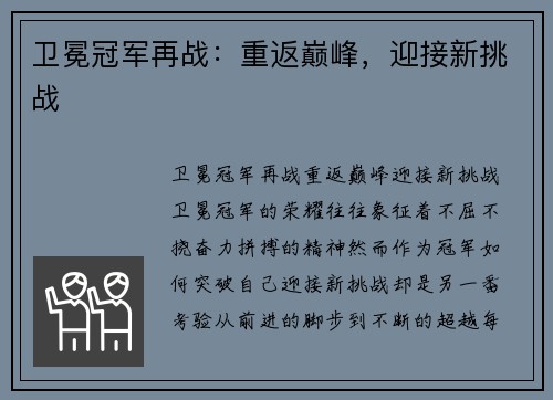 卫冕冠军再战：重返巅峰，迎接新挑战