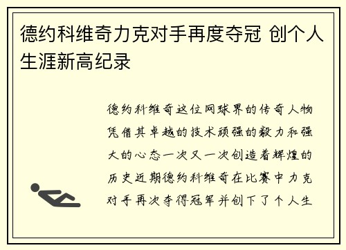 德约科维奇力克对手再度夺冠 创个人生涯新高纪录