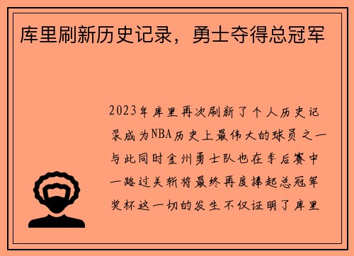 库里刷新历史记录，勇士夺得总冠军
