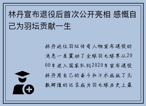 林丹宣布退役后首次公开亮相 感慨自己为羽坛贡献一生