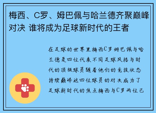 梅西、C罗、姆巴佩与哈兰德齐聚巅峰对决 谁将成为足球新时代的王者
