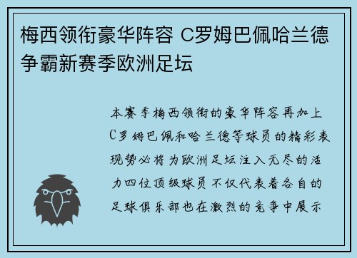梅西领衔豪华阵容 C罗姆巴佩哈兰德争霸新赛季欧洲足坛