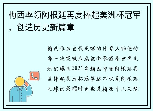 梅西率领阿根廷再度捧起美洲杯冠军，创造历史新篇章