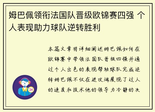 姆巴佩领衔法国队晋级欧锦赛四强 个人表现助力球队逆转胜利