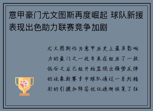意甲豪门尤文图斯再度崛起 球队新援表现出色助力联赛竞争加剧