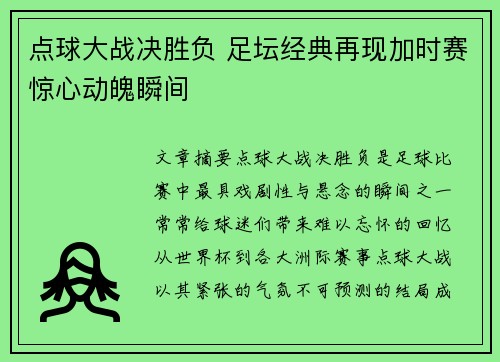 点球大战决胜负 足坛经典再现加时赛惊心动魄瞬间