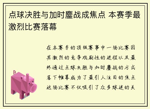 点球决胜与加时鏖战成焦点 本赛季最激烈比赛落幕