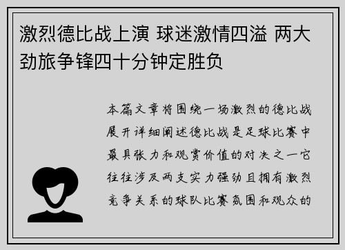 激烈德比战上演 球迷激情四溢 两大劲旅争锋四十分钟定胜负