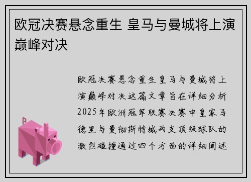 欧冠决赛悬念重生 皇马与曼城将上演巅峰对决