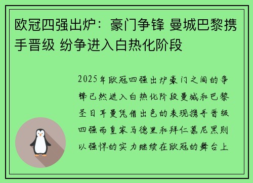 欧冠四强出炉：豪门争锋 曼城巴黎携手晋级 纷争进入白热化阶段