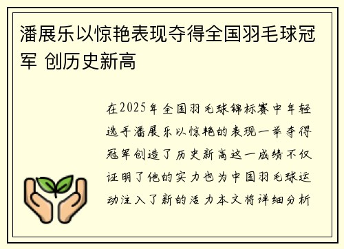 潘展乐以惊艳表现夺得全国羽毛球冠军 创历史新高