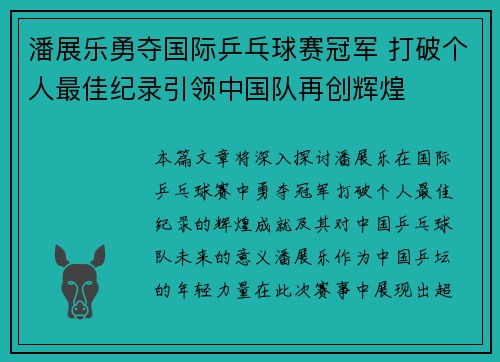 潘展乐勇夺国际乒乓球赛冠军 打破个人最佳纪录引领中国队再创辉煌
