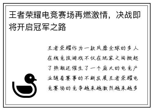 王者荣耀电竞赛场再燃激情，决战即将开启冠军之路