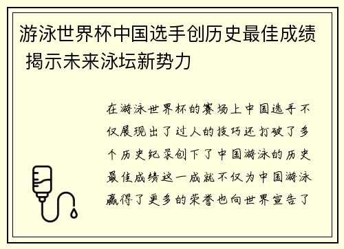 游泳世界杯中国选手创历史最佳成绩 揭示未来泳坛新势力
