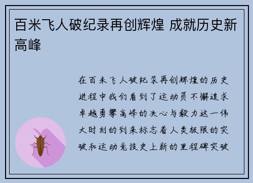 百米飞人破纪录再创辉煌 成就历史新高峰