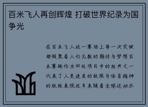 百米飞人再创辉煌 打破世界纪录为国争光