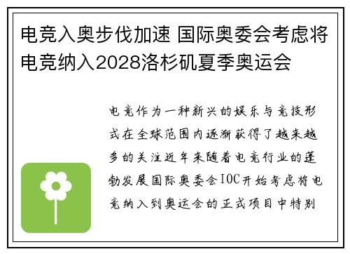 电竞入奥步伐加速 国际奥委会考虑将电竞纳入2028洛杉矶夏季奥运会