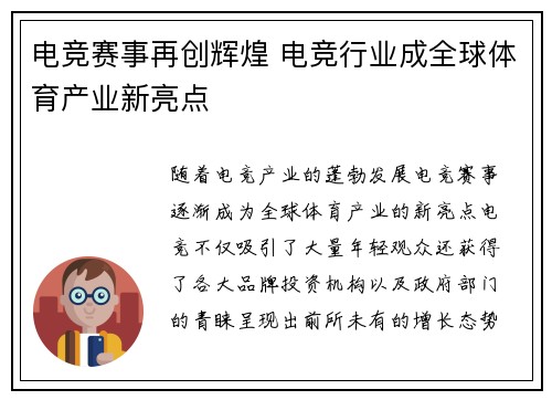 电竞赛事再创辉煌 电竞行业成全球体育产业新亮点