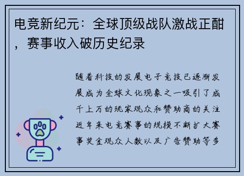 电竞新纪元：全球顶级战队激战正酣，赛事收入破历史纪录