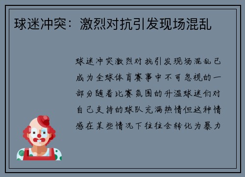 球迷冲突：激烈对抗引发现场混乱