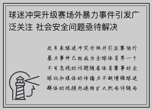 球迷冲突升级赛场外暴力事件引发广泛关注 社会安全问题亟待解决