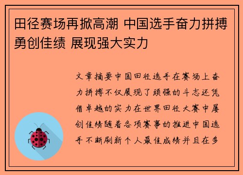 田径赛场再掀高潮 中国选手奋力拼搏勇创佳绩 展现强大实力