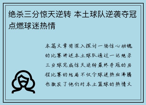 绝杀三分惊天逆转 本土球队逆袭夺冠点燃球迷热情