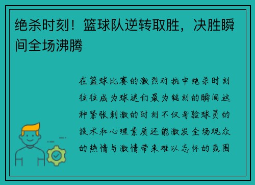 绝杀时刻！篮球队逆转取胜，决胜瞬间全场沸腾